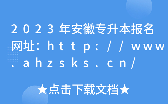 2023갲ՌW(wng)ַhttp://www.ahzsks.cn/