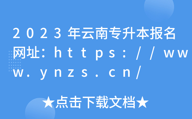 2023ό(bo)W(wng)ַhttps://www.ynzs.cn/