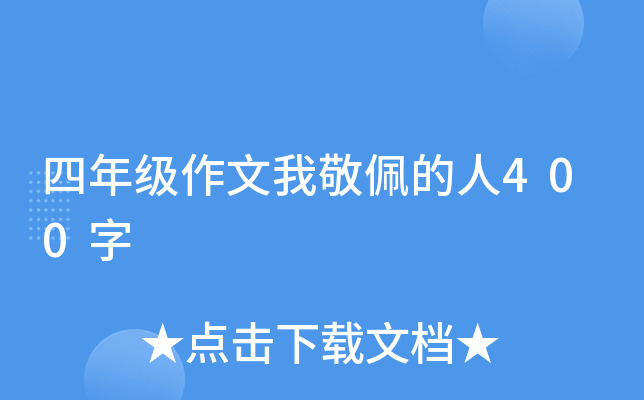 四年级作文我敬佩的人400字