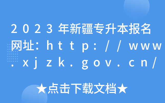 2023年新疆专升本报名网址：http://www.xjzk.gov.cn/