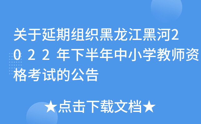 关于延期组织黑龙江黑河2022年下半年中小开云kaiyun(中国)教师资格考试的公告