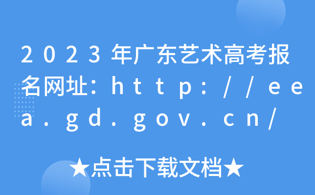2023V|ˇg(sh)߿W(wng)ַhttp://eea.gd.gov.cn/