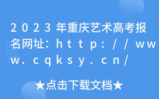 2023ؑcˇg(sh)߿W(wng)ַhttp://www.cqksy.cn/