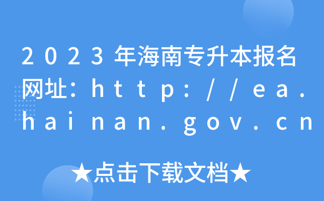 2023꺣ό(bo)W(wng)ַhttp://ea.hainan.gov.cn/