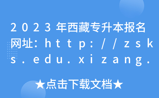 2023،(bo)W(wng)ַhttp://zsks.edu.xizang.gov.cn/