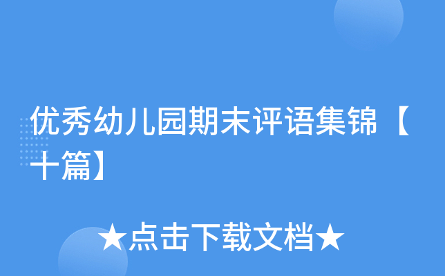 优秀幼儿园期末评语集锦【十篇】