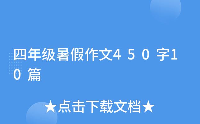 四年级暑假作文450字10篇