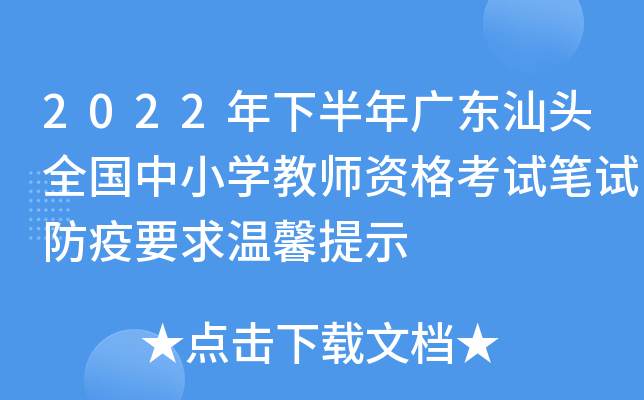 2022年下半年广东汕头全国中小开云kaiyun(中国)教师资格考试笔试防疫要求温馨提示