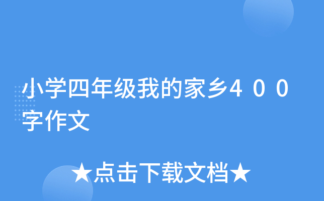 小开云kaiyun(中国)四年级我的家乡400字作文