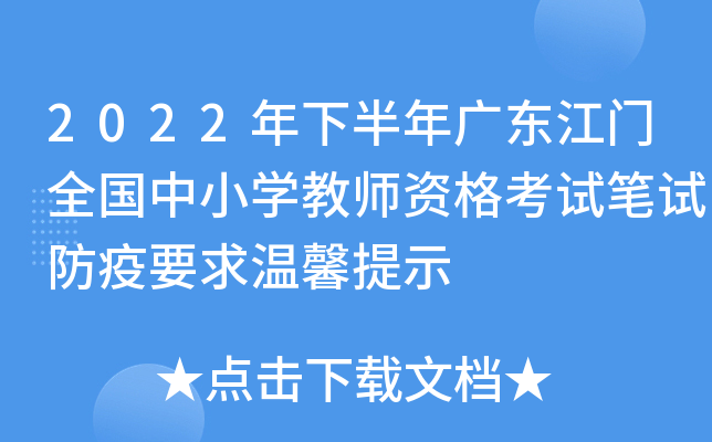 2022年下半年广东江门全国中小开云kaiyun(中国)教师资格考试笔试防疫要求温馨提示