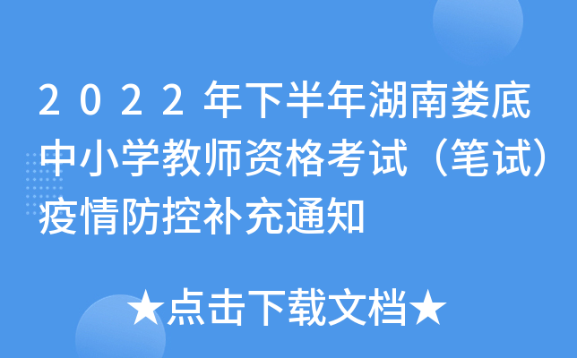 2022年下半年湖南娄底中小开云kaiyun(中国)教师资格考试（笔试）疫情防控补充通知