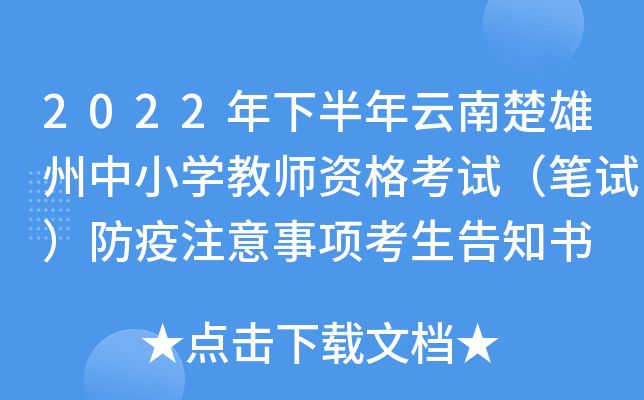 2022年下半年云南楚雄州中小开云kaiyun(中国)教师资格考试（笔试）防疫注意事项考生告知书