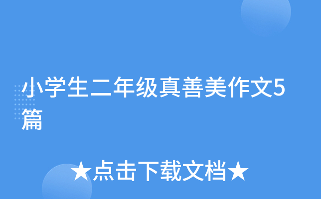 小开云kaiyun(中国)生二年级真善美作文5篇