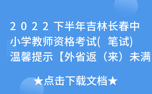 2022下半年吉林长春中小开云kaiyun(中国)教师资格考试(笔试) 温馨提示【外省返（来）未满7天】