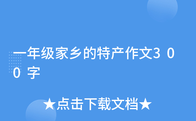 一年级家乡的特产作文300字