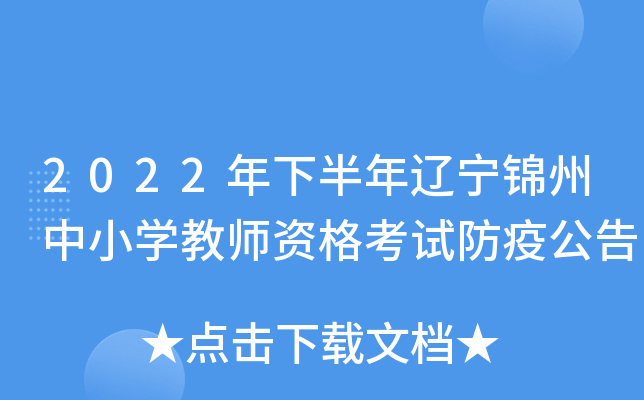 2022年下半年辽宁锦州中小开云kaiyun(中国)教师资格考试防疫公告