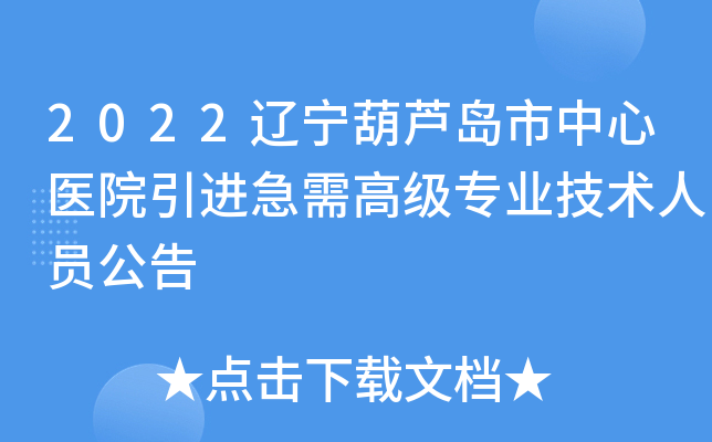 2022辽宁葫芦岛市中心医院引进急需高级专业技术人员公告