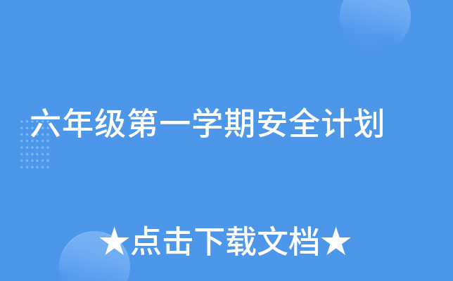 六年级第一开云kaiyun(中国)期安全计划
