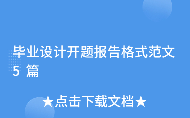 毕业设计开题报告格式范文5篇