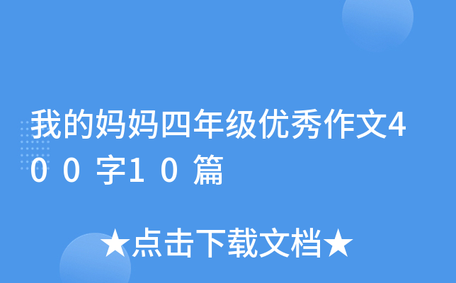 我的妈妈四年级优秀作文400字10篇
