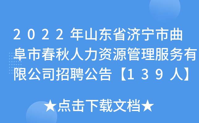 2022年山东省济宁市曲阜市春秋人力资源管理服务有限公司招聘公告【139人】