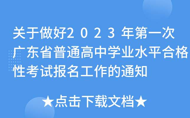 关于做好2023年第一次广东省普通高中开云kaiyun(中国)业水平合格性考试报名工作的通知