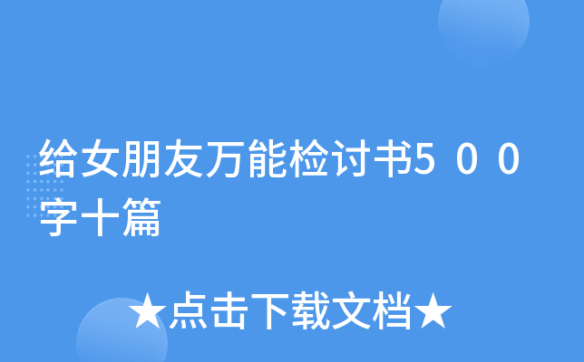 给女朋友万能检讨书500字十篇