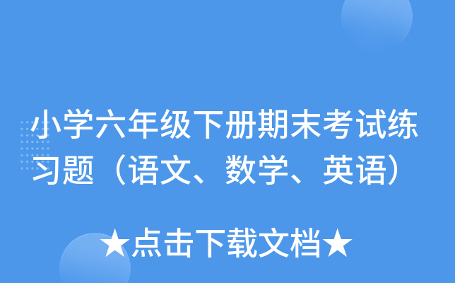 小开云kaiyun(中国)六年级下册期末考试练习题（语文、数开云kaiyun(中国)、英语）