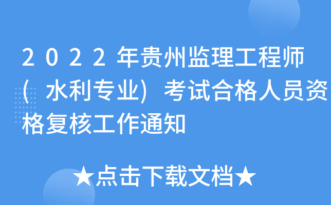 2022年贵州监理工程师(水利专业)考试合格人员资格复核工作通知