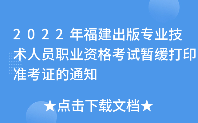 2022年福建出版专业技术人员职业资格考试暂缓打印准考证的通知