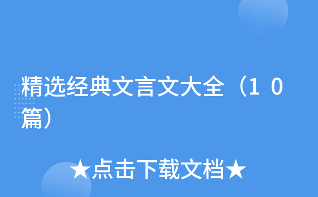 精选经典文言文大全（10篇）