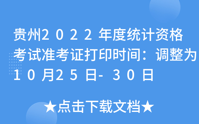 贵州2022年度统计资格考试准考证打印时间：调整为10月25日-30日