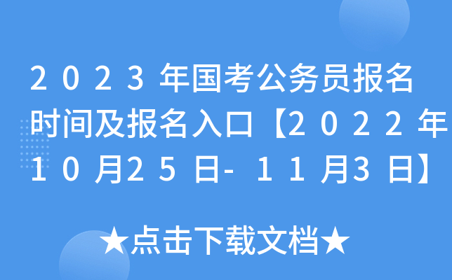 2023年国考公务员报名时间及报名入口【2022年10月25日-11月3日】