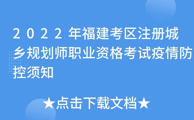 2022年福建考区注册城乡规划师职业资格考试疫情防控须知