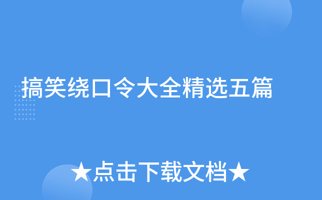 搞笑绕口令大全精选五篇