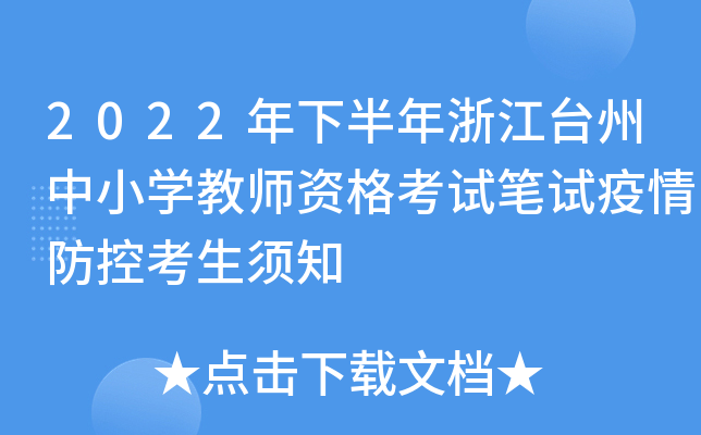 2022年下半年浙江台州中小开云kaiyun(中国)教师资格考试笔试疫情防控考生须知