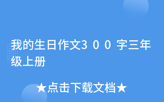 我的生日作文300字三年级上册