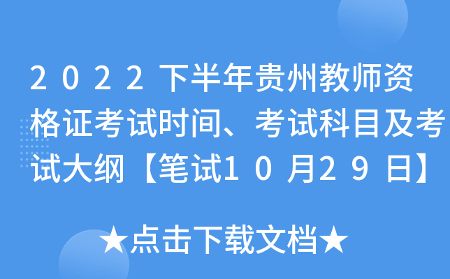 2022下半年贵州教师资格证考试时间、考试科目及考试大纲【笔试10月29日】