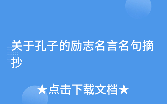 关于孔子的励志名言名句摘抄