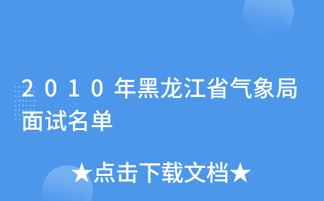 2010年黑龙江省气象局面试名单