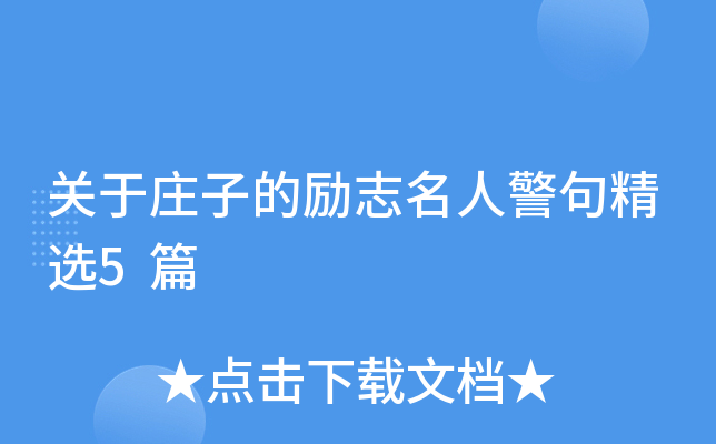 关于庄子的励志名人警句精选5篇
