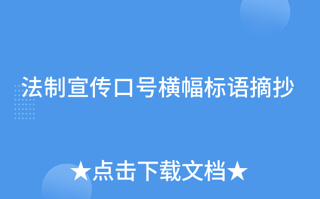 法制宣传口号横幅标语摘抄