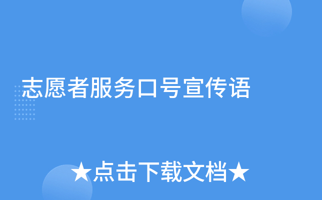 志愿者服务口号宣传语