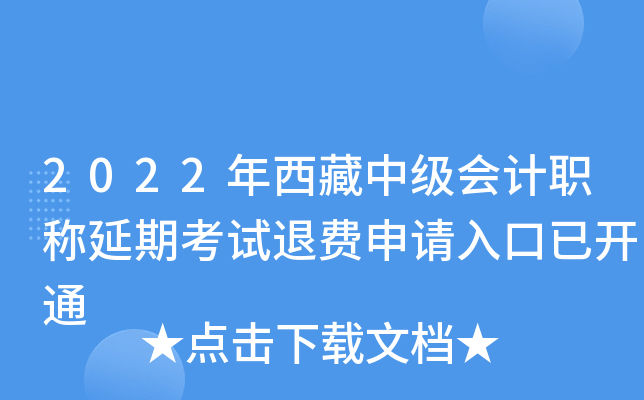 2022年西藏中级会计职称延期考试退费申请入口已开通