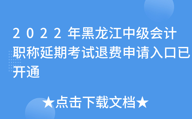 2022年黑龙江中级会计职称延期考试退费申请入口已开通
