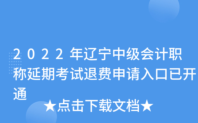 2022年辽宁中级会计职称延期考试退费申请入口已开通