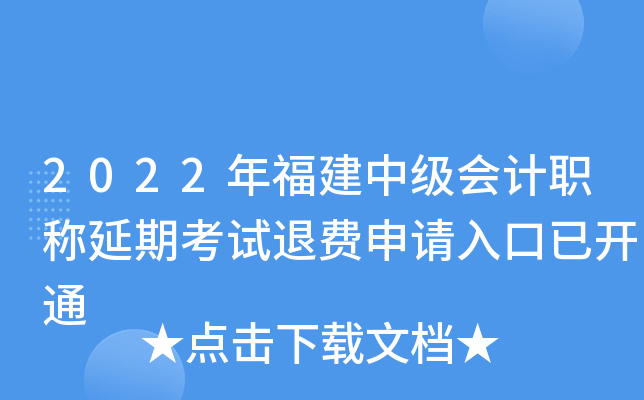 2022年福建中级会计职称延期考试退费申请入口已开通