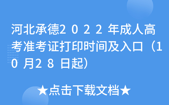 河北承德2022年成人高考准考证打印时间及入口（10月28日起）