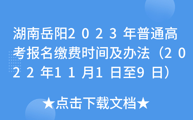 湖南岳阳2023年普通高考报名缴费时间及办法（2022年11月1日至9日）