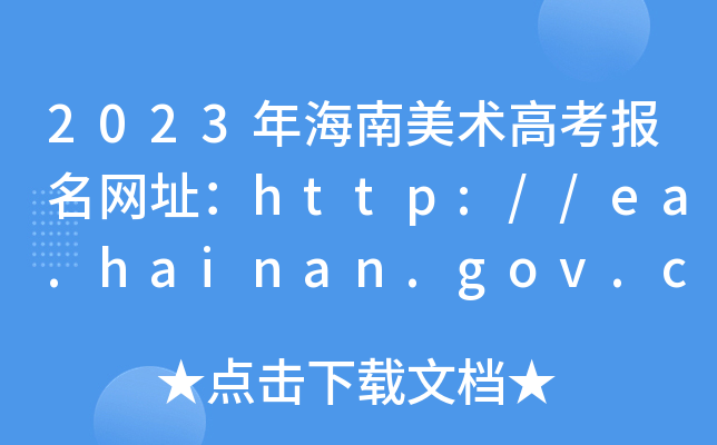 2023꺣g(sh)߿W(wng)ַhttp://ea.hainan.gov.cn/